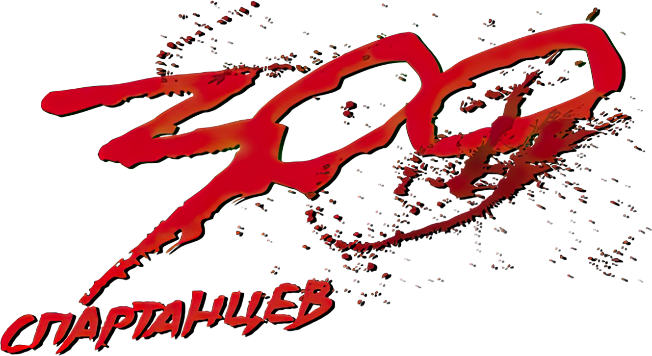 300 спартанцев logo